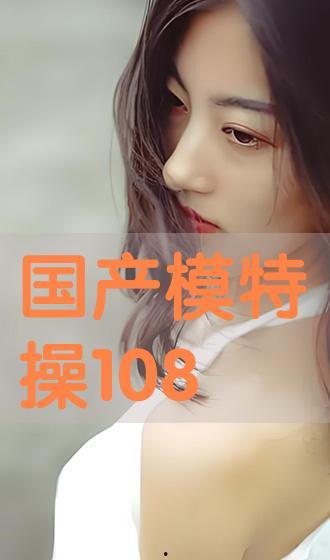 国产模特在线,展现东方魅力，引领时尚潮流